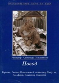 Постер к кинофильму Повод смотреть онлайн бесплатно