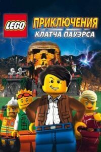 Постер к кинофильму Lego: Приключения Клатча Пауэрса смотреть онлайн бесплатно