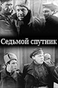 Постер к кинофильму Седьмой спутник смотреть онлайн бесплатно