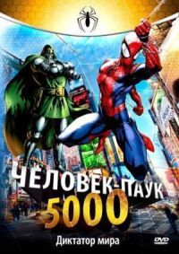 Постер к кинофильму Человек-Паук 5000 смотреть онлайн бесплатно