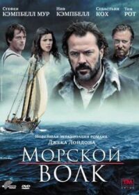 Постер к кинофильму Морской волк смотреть онлайн бесплатно