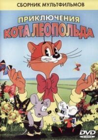 Постер к кинофильму Кот Леопольд. Интервью с котом Леопольдом смотреть онлайн бесплатно