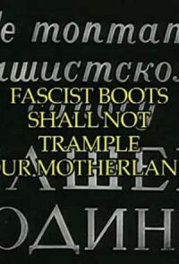 Постер к кинофильму Не топтать фашистскому сапогу нашей Родины смотреть онлайн бесплатно