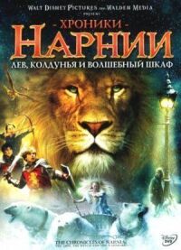 Постер к кинофильму Хроники Нарнии: Лев, колдунья и волшебный шкаф смотреть онлайн бесплатно