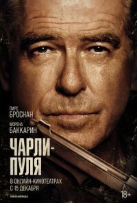 Постер к кинофильму Чарли Пуля смотреть онлайн бесплатно