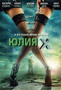 Постер к кинофильму Юлия Икс смотреть онлайн бесплатно