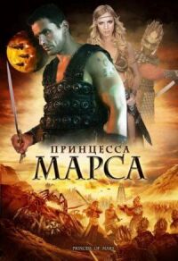 Постер к кинофильму Принцесса Марса смотреть онлайн бесплатно