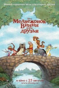 Постер к кинофильму Медвежонок Винни и его друзья смотреть онлайн бесплатно