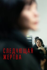 Постер к кинофильму Следующая жертва смотреть онлайн бесплатно