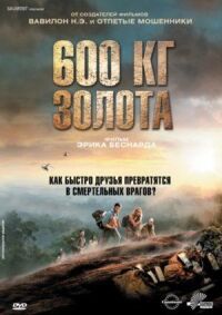 Постер к кинофильму 600 кг золота смотреть онлайн бесплатно