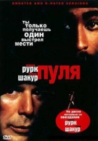 Постер к кинофильму Пуля смотреть онлайн бесплатно