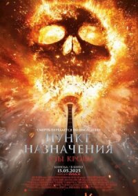 Постер к кинофильму Пункт назначения: Узы крови смотреть онлайн бесплатно