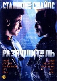 Постер к кинофильму Разрушитель смотреть онлайн бесплатно