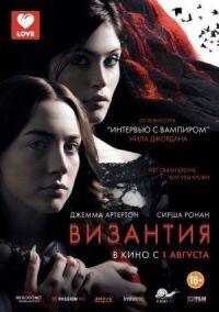 Постер к кинофильму Византия смотреть онлайн бесплатно