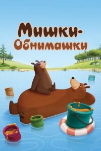 Постер к кинофильму Мишки-обнимашки смотреть онлайн бесплатно