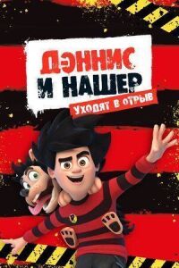 Постер к кинофильму Дэннис и Нашер. Уходят в отрыв смотреть онлайн бесплатно