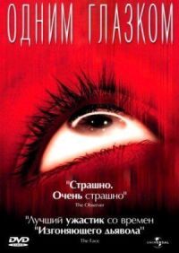 Постер к кинофильму Одним глазком смотреть онлайн бесплатно