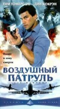 Постер к кинофильму Воздушный патруль смотреть онлайн бесплатно