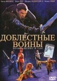 Постер к кинофильму Доблестные воины 2: Возвращение в Тао смотреть онлайн бесплатно