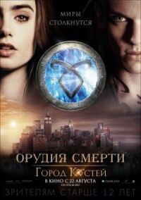 Постер к кинофильму Орудия смерти: Город костей смотреть онлайн бесплатно