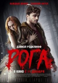 Постер к кинофильму Рога смотреть онлайн бесплатно