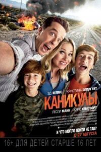 Постер к кинофильму Каникулы смотреть онлайн бесплатно