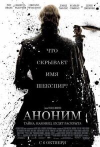 Постер к кинофильму Аноним смотреть онлайн бесплатно