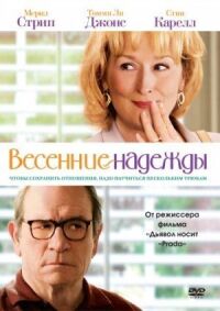 Постер к кинофильму Весенние надежды смотреть онлайн бесплатно