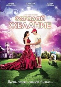 Постер к кинофильму Загадай желание смотреть онлайн бесплатно