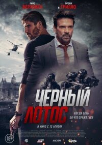 Постер к кинофильму Черный лотос смотреть онлайн бесплатно