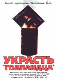 Постер к кинофильму Украсть «Голландца» смотреть онлайн бесплатно