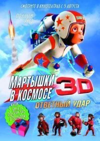 Постер к кинофильму Мартышки в космосе: Ответный удар 3D смотреть онлайн бесплатно