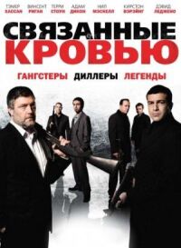 Постер к кинофильму Связанные кровью смотреть онлайн бесплатно