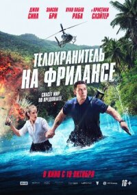 Постер к кинофильму Телохранитель на фрилансе смотреть онлайн бесплатно