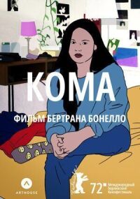 Постер к кинофильму Кома смотреть онлайн бесплатно