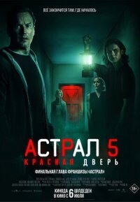 Постер к кинофильму Астрал 5: Красная дверь смотреть онлайн бесплатно