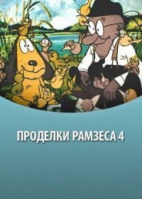 Постер к кинофильму Проделки Рамзеса 4 смотреть онлайн бесплатно