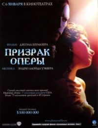 Постер к кинофильму Призрак оперы смотреть онлайн бесплатно