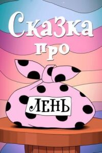 Постер к кинофильму Сказка про лень смотреть онлайн бесплатно