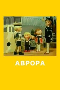 Постер к кинофильму Аврора смотреть онлайн бесплатно
