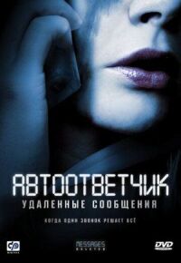 Постер к кинофильму Автоответчик: Удаленные сообщения смотреть онлайн бесплатно