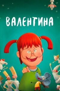 Постер к кинофильму Валентина смотреть онлайн бесплатно