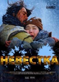 Постер к кинофильму Невестка смотреть онлайн бесплатно