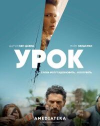 Постер к кинофильму Урок смотреть онлайн бесплатно