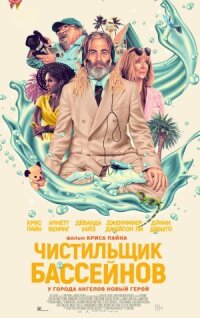 Постер к кинофильму Чистильщик бассейнов смотреть онлайн бесплатно