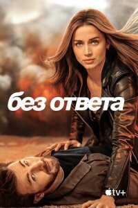 Постер к кинофильму Без ответа смотреть онлайн бесплатно