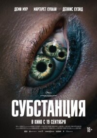 Постер к кинофильму Субстанция смотреть онлайн бесплатно