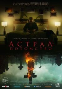 Постер к кинофильму Астрал: Потомство смотреть онлайн бесплатно