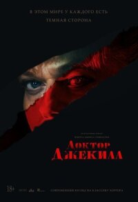 Постер к кинофильму Доктор Джекилл смотреть онлайн бесплатно