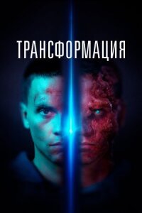 Постер к кинофильму Трансформация смотреть онлайн бесплатно